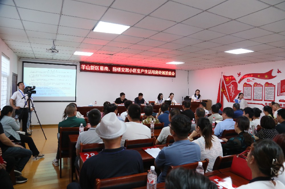 羊山新區(qū)董崗，前樓安置小區(qū)生產(chǎn)生活用房處置拍賣(mài)會(huì)